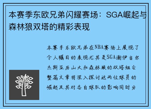 本赛季东欧兄弟闪耀赛场：SGA崛起与森林狼双塔的精彩表现