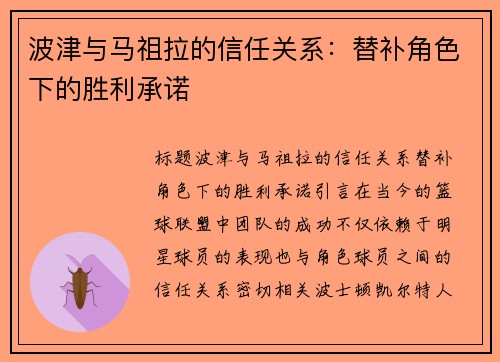 波津与马祖拉的信任关系：替补角色下的胜利承诺