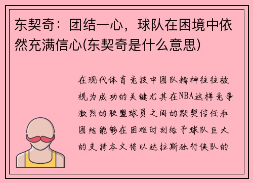 东契奇：团结一心，球队在困境中依然充满信心(东契奇是什么意思)