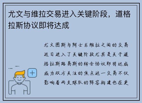 尤文与维拉交易进入关键阶段，道格拉斯协议即将达成