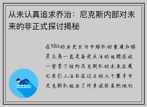 从未认真追求乔治：尼克斯内部对未来的非正式探讨揭秘