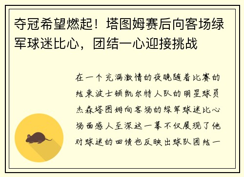 夺冠希望燃起！塔图姆赛后向客场绿军球迷比心，团结一心迎接挑战