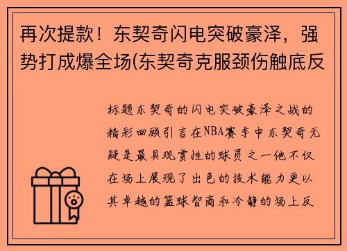 再次提款！东契奇闪电突破豪泽，强势打成爆全场(东契奇克服颈伤触底反弹 单节暴走狂砍19分强势收胜)