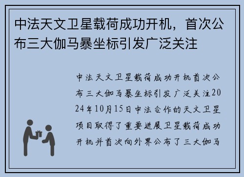 中法天文卫星载荷成功开机，首次公布三大伽马暴坐标引发广泛关注