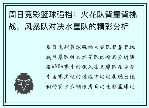 周日竞彩篮球强档：火花队背靠背挑战，风暴队对决水星队的精彩分析