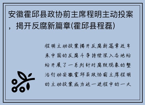 安徽霍邱县政协前主席程明主动投案，揭开反腐新篇章(霍邱县程磊)