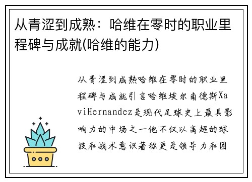 从青涩到成熟：哈维在零时的职业里程碑与成就(哈维的能力)