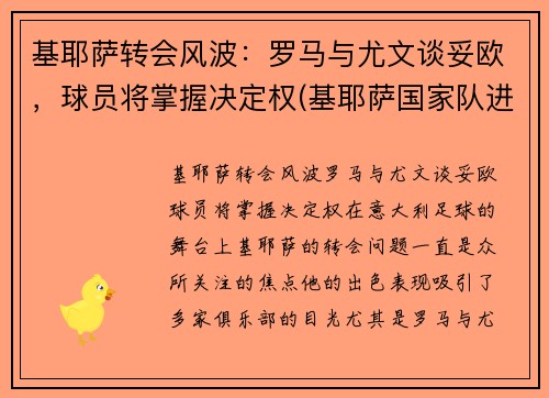 基耶萨转会风波：罗马与尤文谈妥欧，球员将掌握决定权(基耶萨国家队进球)