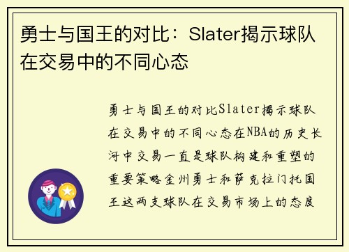 勇士与国王的对比：Slater揭示球队在交易中的不同心态