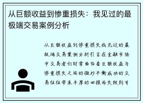 从巨额收益到惨重损失：我见过的最极端交易案例分析