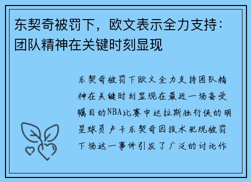 东契奇被罚下，欧文表示全力支持：团队精神在关键时刻显现