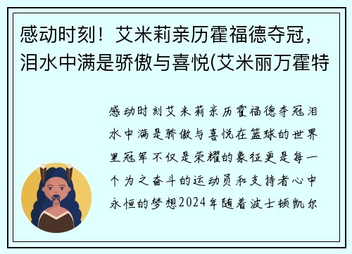 感动时刻！艾米莉亲历霍福德夺冠，泪水中满是骄傲与喜悦(艾米丽万霍特)