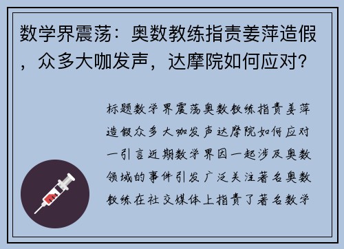 数学界震荡：奥数教练指责姜萍造假，众多大咖发声，达摩院如何应对？