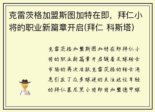 克雷茨格加盟斯图加特在即，拜仁小将的职业新篇章开启(拜仁 科斯塔)