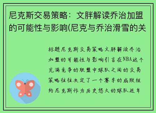 尼克斯交易策略：文胖解读乔治加盟的可能性与影响(尼克与乔治滑雪的关系)