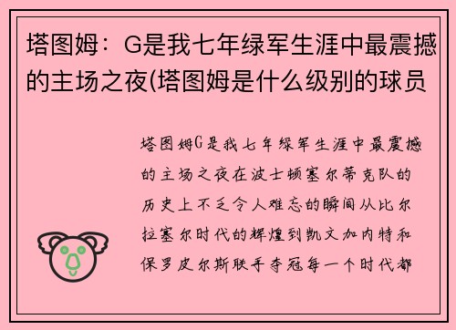 塔图姆：G是我七年绿军生涯中最震撼的主场之夜(塔图姆是什么级别的球员)