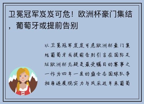 卫冕冠军岌岌可危！欧洲杯豪门集结，葡萄牙或提前告别