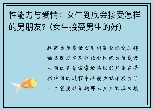 性能力与爱情：女生到底会接受怎样的男朋友？(女生接受男生的好)