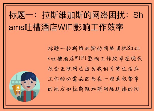 标题一：拉斯维加斯的网络困扰：Shams吐槽酒店WIFI影响工作效率