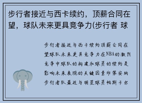 步行者接近与西卡续约，顶薪合同在望，球队未来更具竞争力(步行者 球星)