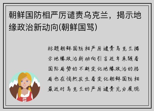 朝鲜国防相严厉谴责乌克兰，揭示地缘政治新动向(朝鲜国骂)