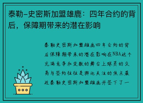 泰勒-史密斯加盟雄鹿：四年合约的背后，保障期带来的潜在影响