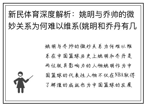 新民体育深度解析：姚明与乔帅的微妙关系为何难以维系(姚明和乔丹有几场比赛)