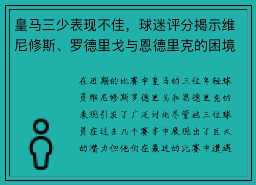 皇马三少表现不佳，球迷评分揭示维尼修斯、罗德里戈与恩德里克的困境