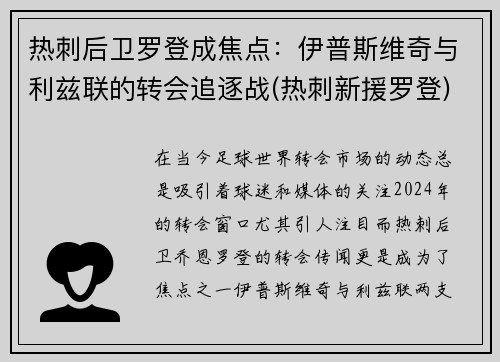 热刺后卫罗登成焦点：伊普斯维奇与利兹联的转会追逐战(热刺新援罗登)