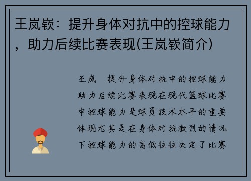 王岚嵚：提升身体对抗中的控球能力，助力后续比赛表现(王岚嵚简介)