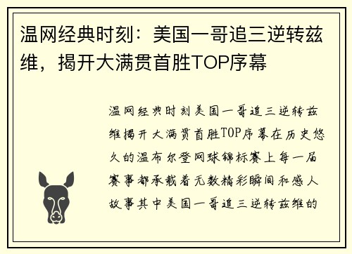 温网经典时刻：美国一哥追三逆转兹维，揭开大满贯首胜TOP序幕