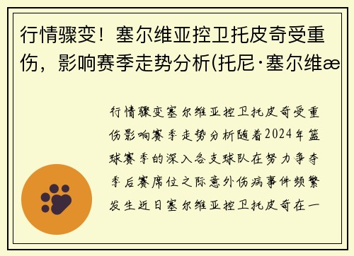 行情骤变！塞尔维亚控卫托皮奇受重伤，影响赛季走势分析(托尼·塞尔维洛)