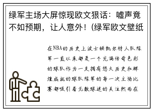 绿军主场大屏惊现欧文狠话：嘘声竟不如预期，让人意外！(绿军欧文壁纸)