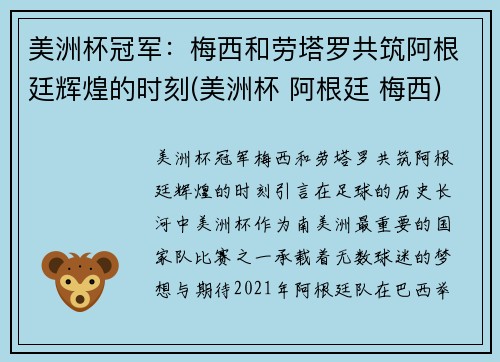 美洲杯冠军：梅西和劳塔罗共筑阿根廷辉煌的时刻(美洲杯 阿根廷 梅西)