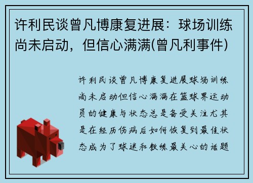 许利民谈曾凡博康复进展：球场训练尚未启动，但信心满满(曾凡利事件)