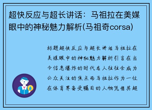 超快反应与超长讲话：马祖拉在美媒眼中的神秘魅力解析(马祖奇corsa)