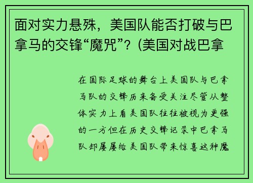 面对实力悬殊，美国队能否打破与巴拿马的交锋“魔咒”？(美国对战巴拿马)