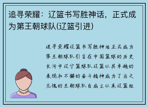 追寻荣耀：辽篮书写胜神话，正式成为第王朝球队(辽篮引进)