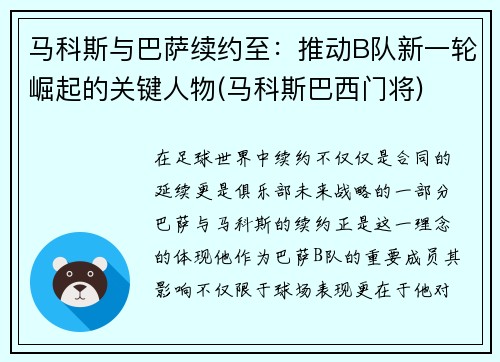 马科斯与巴萨续约至：推动B队新一轮崛起的关键人物(马科斯巴西门将)