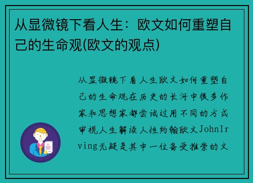 从显微镜下看人生：欧文如何重塑自己的生命观(欧文的观点)