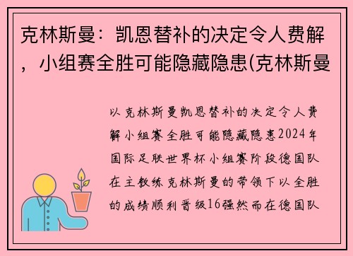 克林斯曼：凯恩替补的决定令人费解，小组赛全胜可能隐藏隐患(克林斯曼什么水平)