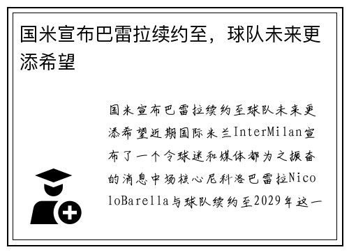 国米宣布巴雷拉续约至，球队未来更添希望