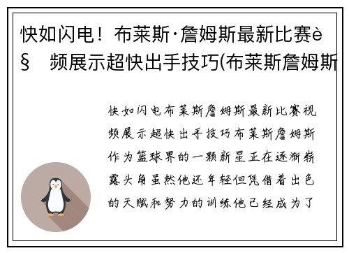 快如闪电！布莱斯·詹姆斯最新比赛视频展示超快出手技巧(布莱斯詹姆斯全美排名)