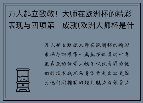 万人起立致敬！大师在欧洲杯的精彩表现与四项第一成就(欧洲大师杯是什么)