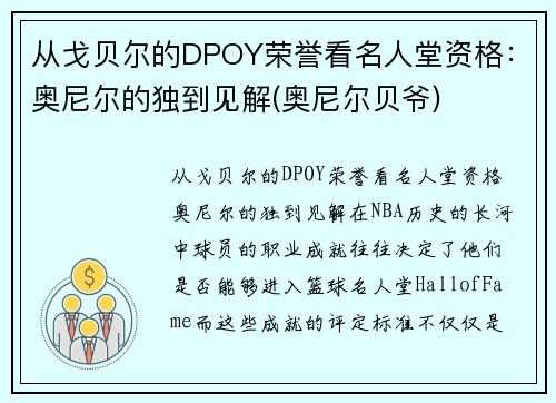 从戈贝尔的DPOY荣誉看名人堂资格：奥尼尔的独到见解(奥尼尔贝爷)