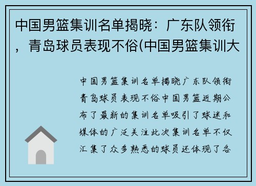 中国男篮集训名单揭晓：广东队领衔，青岛球员表现不俗(中国男篮集训大名单公布完整版)