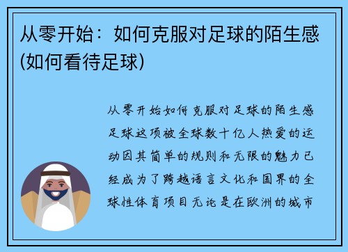 从零开始：如何克服对足球的陌生感(如何看待足球)