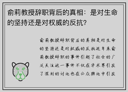 俞莉教授辞职背后的真相：是对生命的坚持还是对权威的反抗？