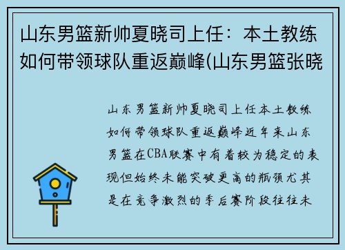 山东男篮新帅夏晓司上任：本土教练如何带领球队重返巅峰(山东男篮张晓东)