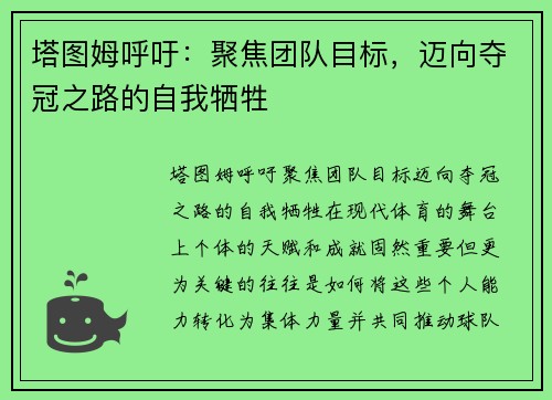 塔图姆呼吁：聚焦团队目标，迈向夺冠之路的自我牺牲